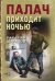Обложка книги «Палач приходит ночью» — Шарапов  Валерий  Георгиевич (Рощин), ISBN 9785042105890