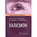 Практическая офтальмология Халазион