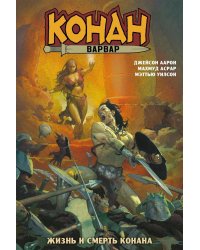 Конан-варвар. Жизнь и смерть Конана: комикс