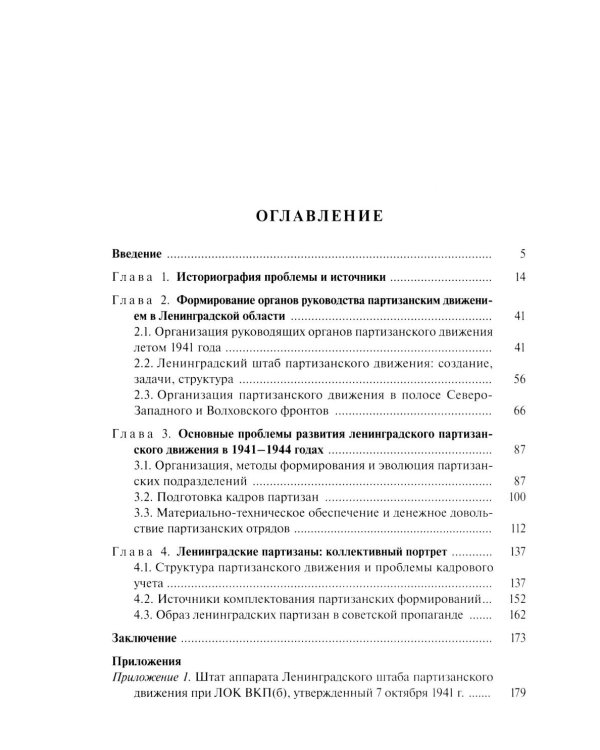 Организация партизанского движения в ленинградской области в 1941-1944 годах