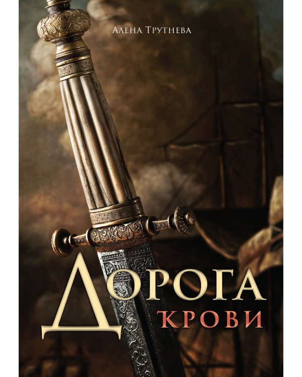Дорога крови