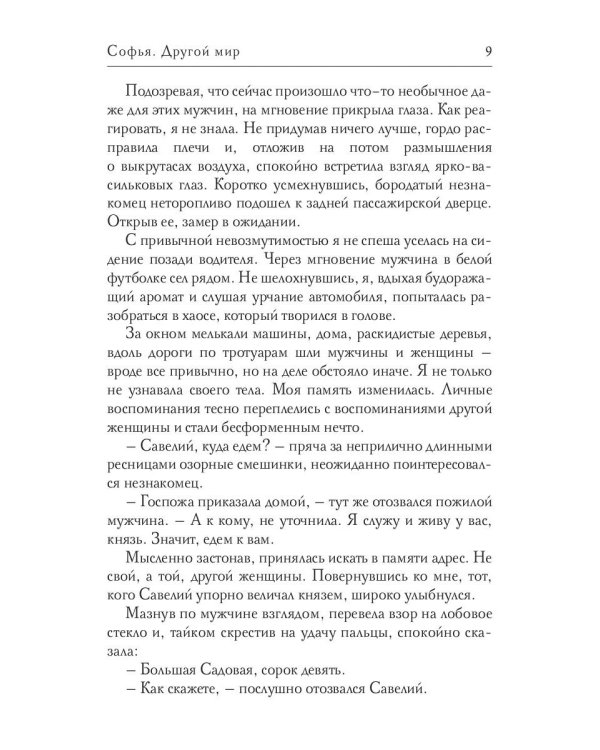 Софья. Другой мир