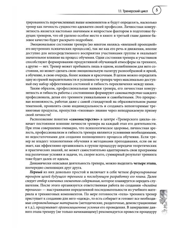 Ораторское и тренерское мастерство: от харизматичного тренера к авторскому тренингу: учебное пособие