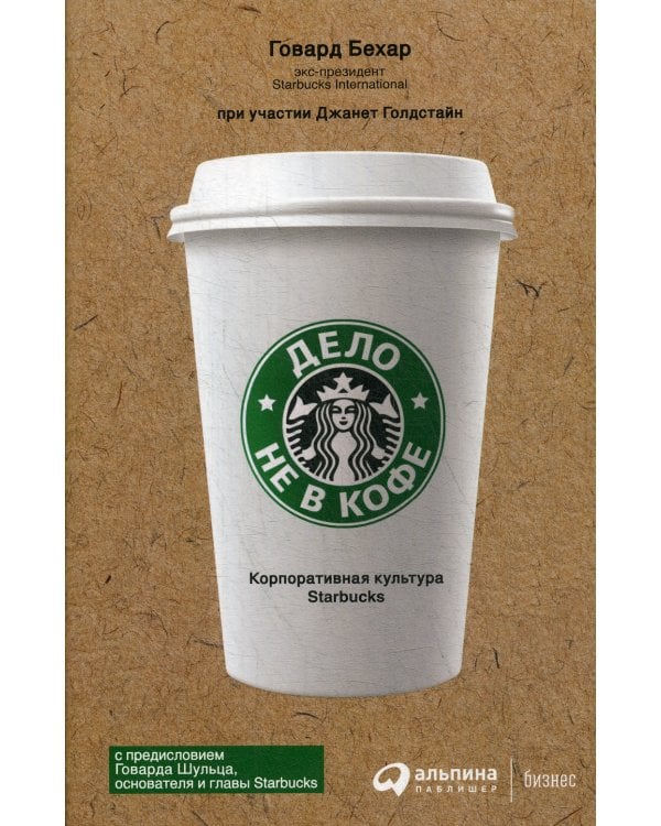 Дополнительное изображение книги «Дело не в кофе: Корпоративная культура Starbucks»