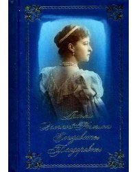 Письма преподобномученицы великой княгини Елизаветы Феодоровны. Избранное. (золот.тиснен.)