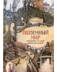Подземный мир: Нижние этажи цивилизации