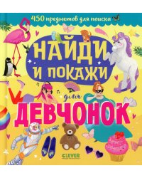 Найди и покажи для девчонок