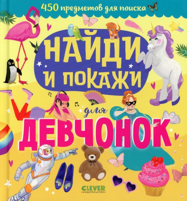 Найди и покажи для девчонок