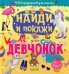 Найди и покажи для девчонок