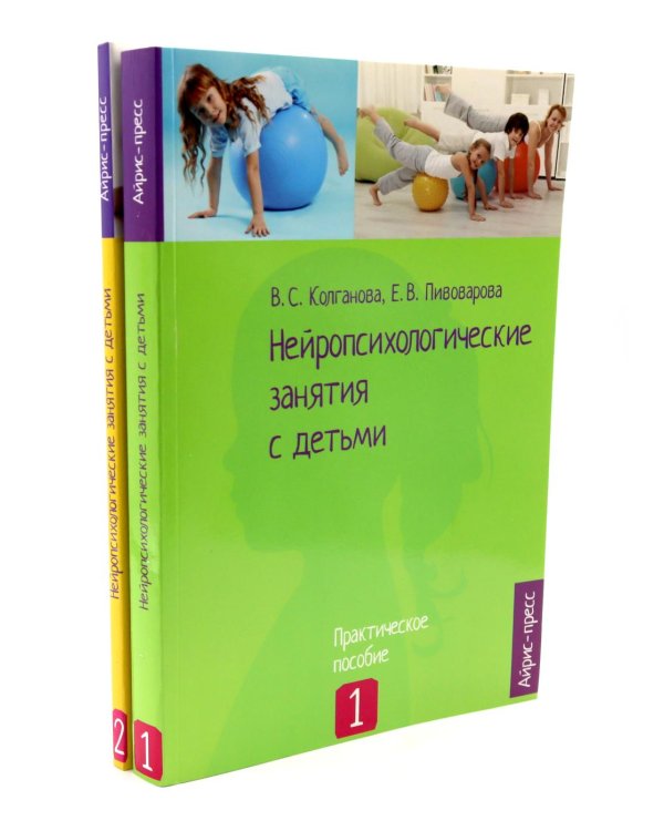 Нейропсихологические занятия с детьми: В 2 ч (комплект из 2-х книг)