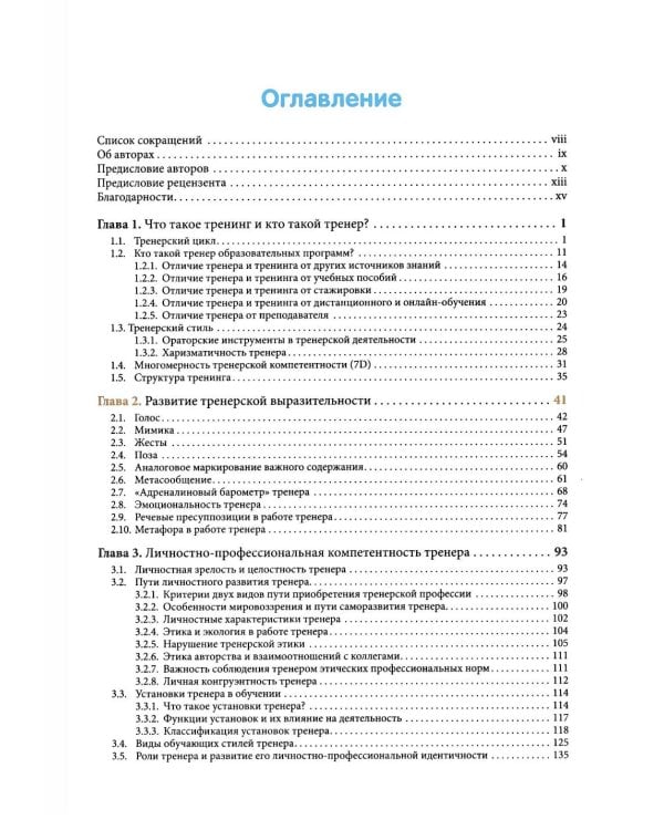 Ораторское и тренерское мастерство: от харизматичного тренера к авторскому тренингу: учебное пособие