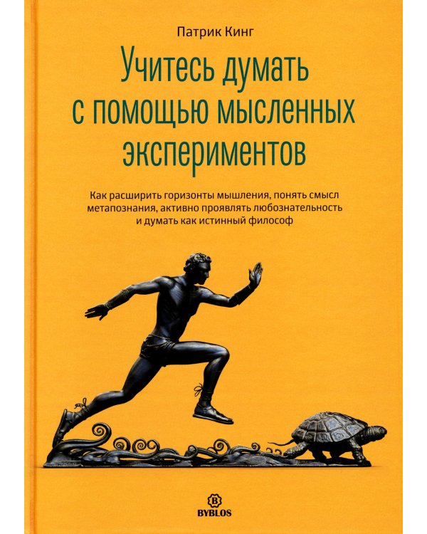 Учитесь думать с помощью мысленных экспериментов