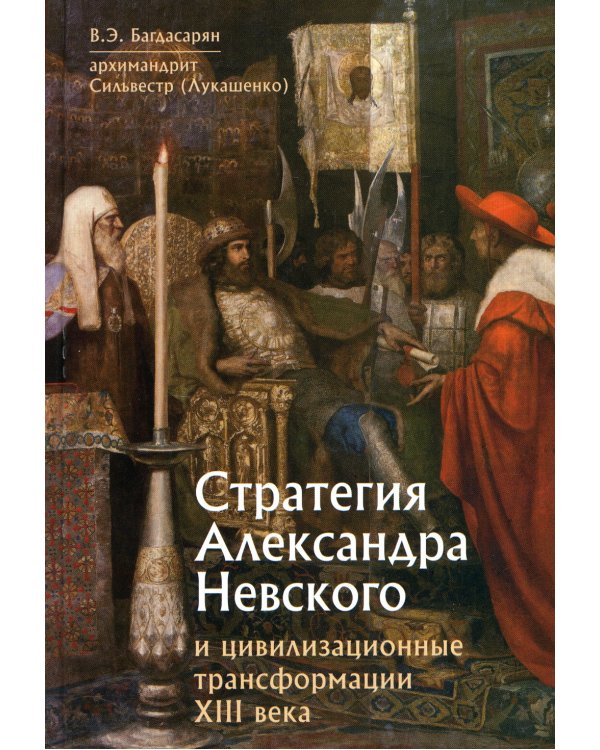 Стратегия Александра Невского и цивилизационные трансформации XIII века