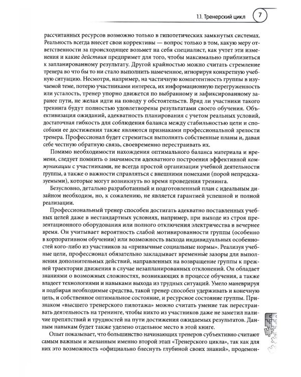 Ораторское и тренерское мастерство: от харизматичного тренера к авторскому тренингу: учебное пособие