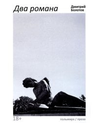 Два романа: сборник