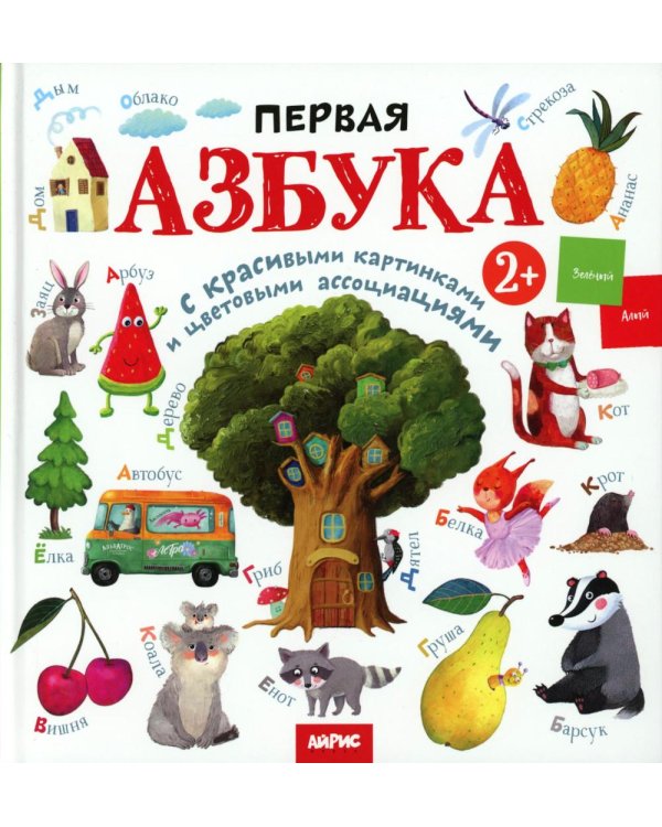 Первая азбука: с красивыми картинками и цветовыми ассоциациями