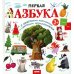 Первая азбука: с красивыми картинками и цветовыми ассоциациями
