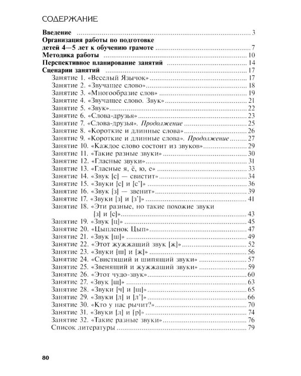 Подготовка к обучению грамоте детей 4-5 лет. Методическое пособие.  4-е изд., испр., доп