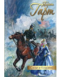 Сюзи и Кларенс: повесть