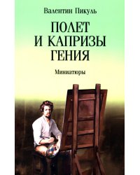 Полет и капризы гения: миниатюры