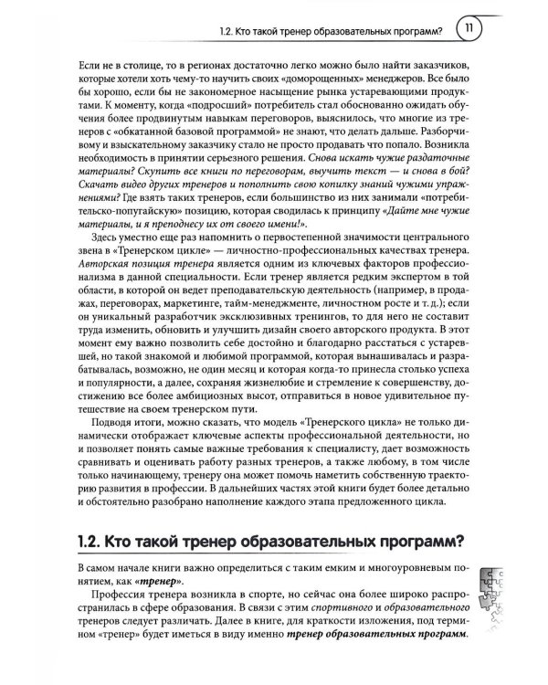 Ораторское и тренерское мастерство: от харизматичного тренера к авторскому тренингу: учебное пособие