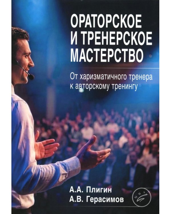 Ораторское и тренерское мастерство: от харизматичного тренера к авторскому тренингу: учебное пособие