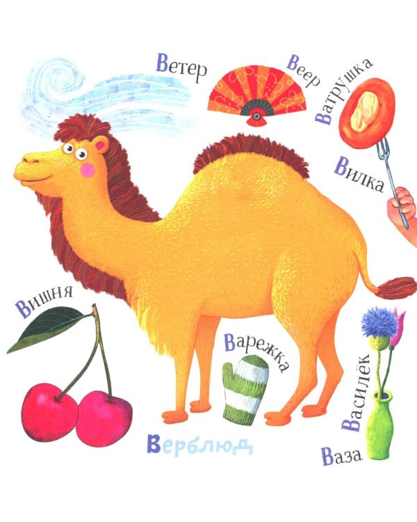 Первая азбука: с красивыми картинками и цветовыми ассоциациями