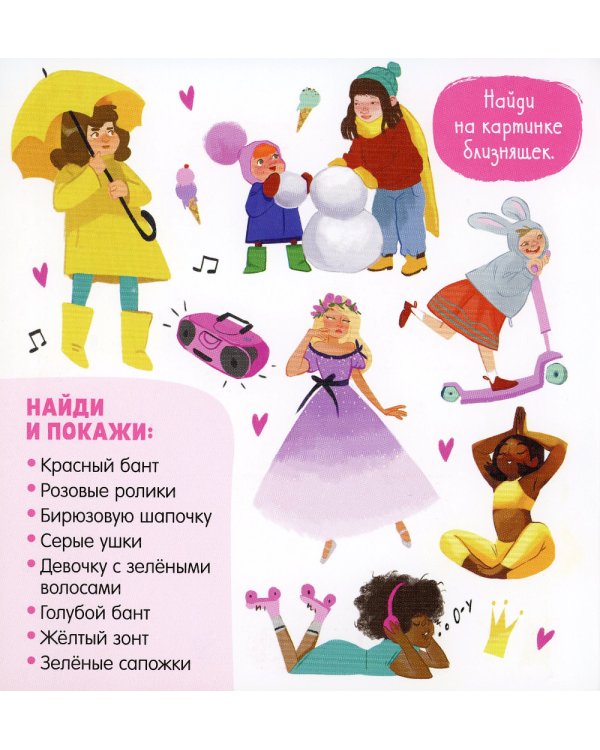 Найди и покажи для девчонок