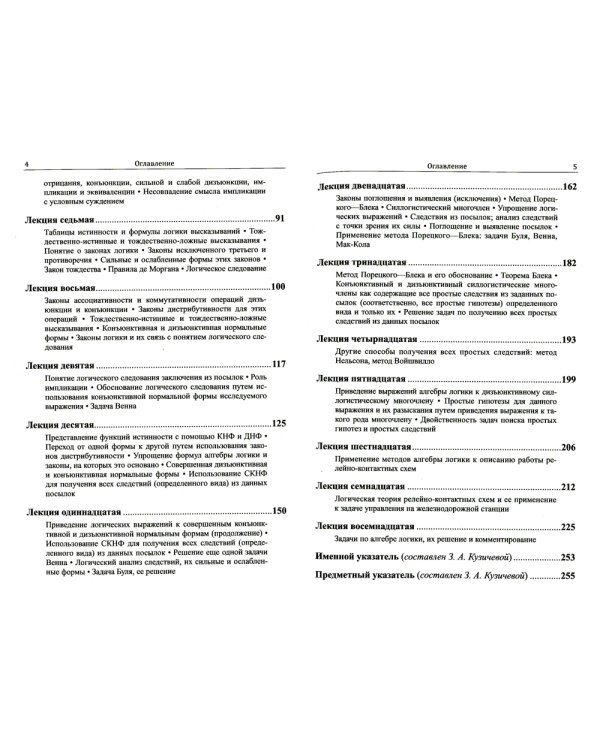 Лекции по алгебре логики