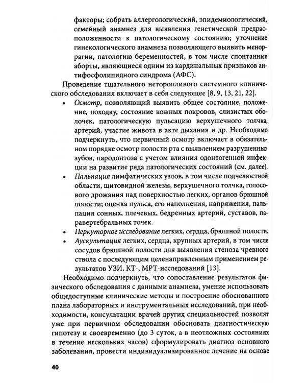 Клиническое мышление: Алгоритмы диагностики. Примеры из практики