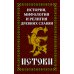 История и мифология древних славян. Истоки: сборник