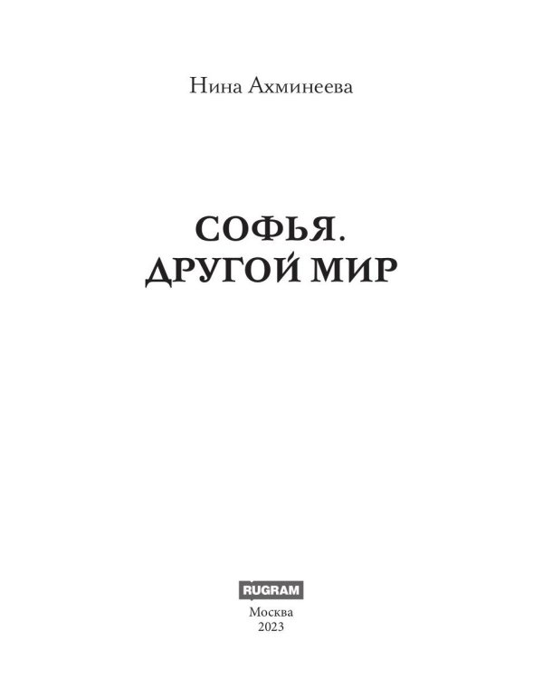 Софья. Другой мир