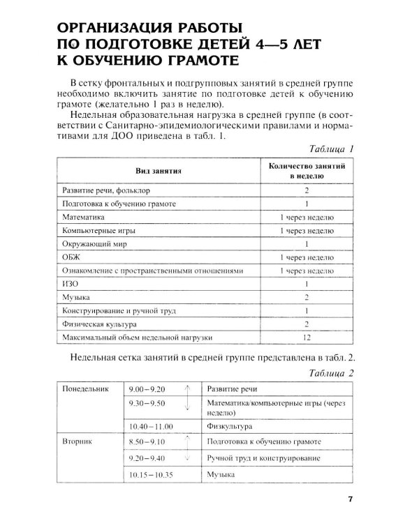 Подготовка к обучению грамоте детей 4-5 лет. Методическое пособие.  4-е изд., испр., доп