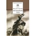 Школьная библиотека Как закалялась сталь: роман