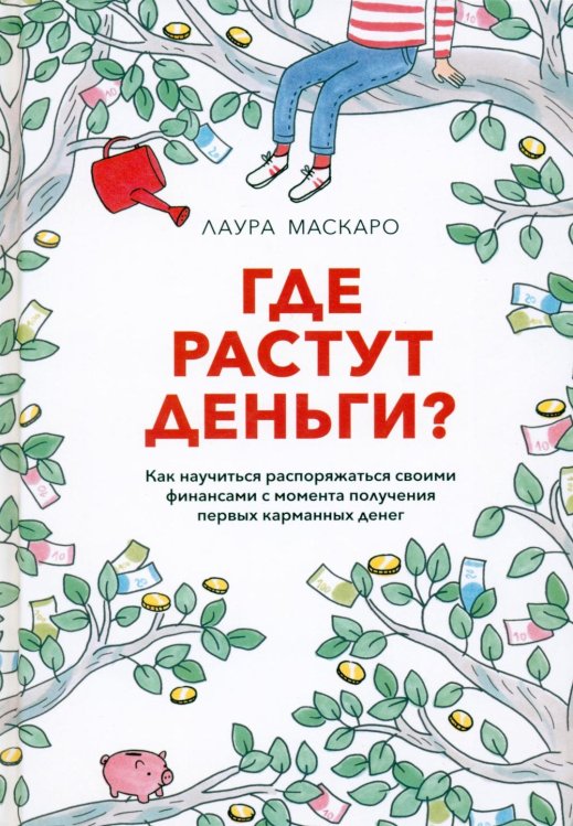 Где растут деньги? Как научиться распоряжаться своими финансами с момента получения первых карманных денег