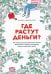 Где растут деньги? Как научиться распоряжаться своими финансами с момента получения первых карманных денег