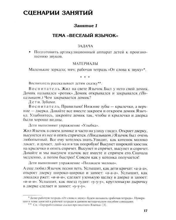 Подготовка к обучению грамоте детей 4-5 лет. Методическое пособие.  4-е изд., испр., доп