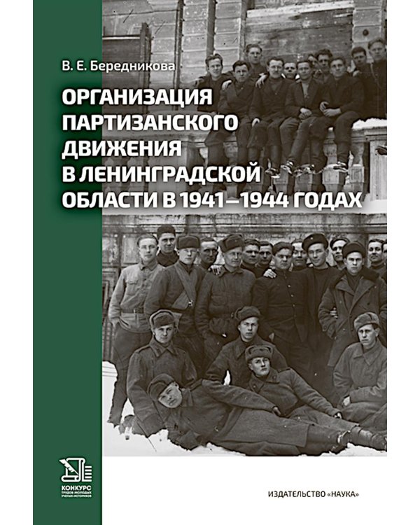Организация партизанского движения в ленинградской области в 1941-1944 годах