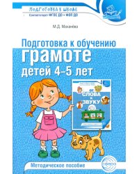 Подготовка к обучению грамоте детей 4-5 лет. Методическое пособие.  4-е изд., испр., доп
