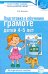 Подготовка к обучению грамоте детей 4-5 лет. Методическое пособие.  4-е изд., испр., доп