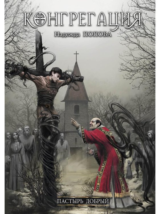 Конгрегация Пастырь добрый (с автографом)