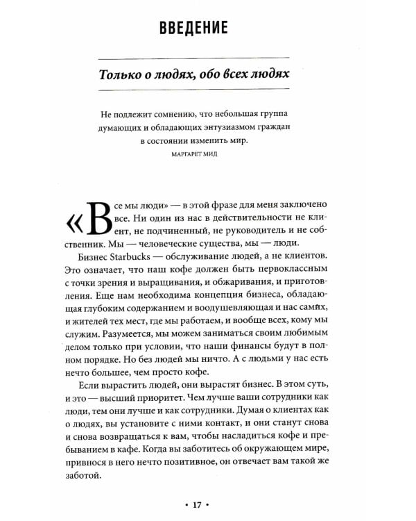 Дополнительное изображение книги «Дело не в кофе: Корпоративная культура Starbucks»