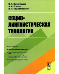Социолингвистическая типология