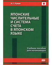 Японские числительные и система счета в японском языке: Учебное пособие для начинающих