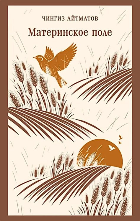 Обложка книги «Материнское поле» — Айтматов Чингиз Торекулович, ISBN 9785042301247