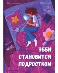 Эбби становится подростком