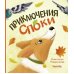 Дополнительное изображение книги «Приключения Споки»