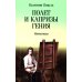Полет и капризы гения: миниатюры