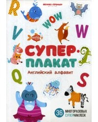 Английский алфавит: книжка с многоразовыми наклейк