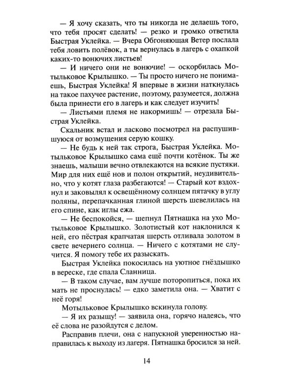 Дополнительное изображение книги «Коты-воители. Cны и видения Бабочки. Кн. 1. Беглянка»